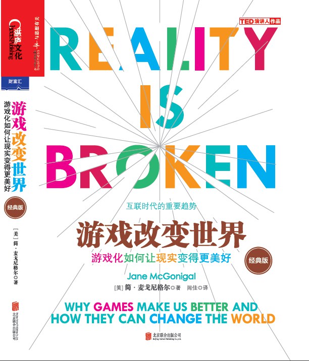 游戏改变世界（经典版）封面图