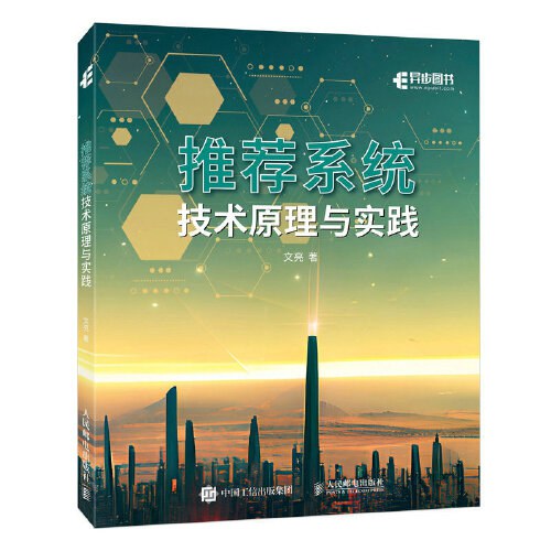 推荐系统技术原理与实践封面图