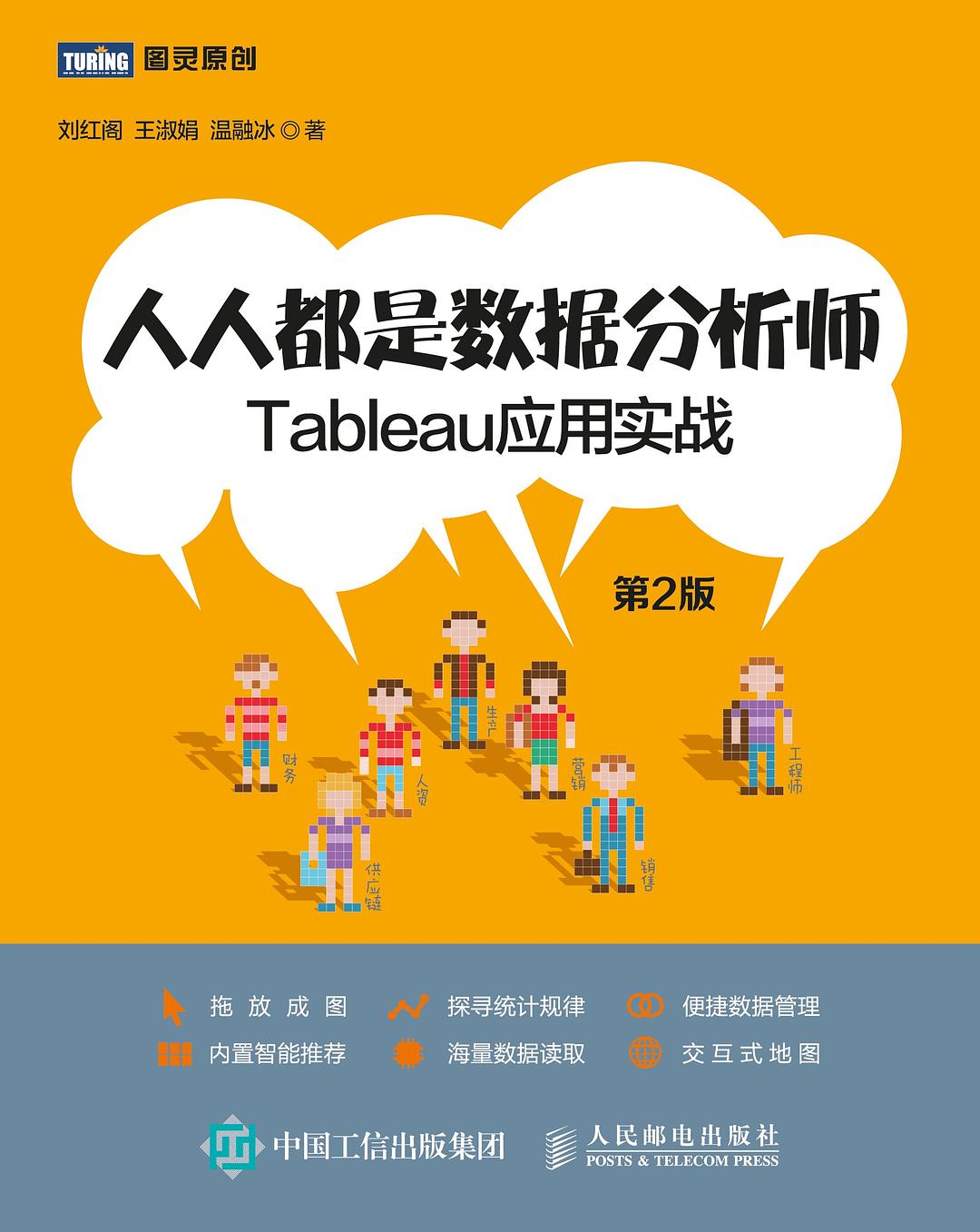 人人都是数据分析师：Tableau应用实战（第2版）