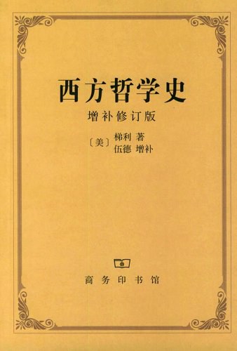 西方哲学史（增补修订版）封面