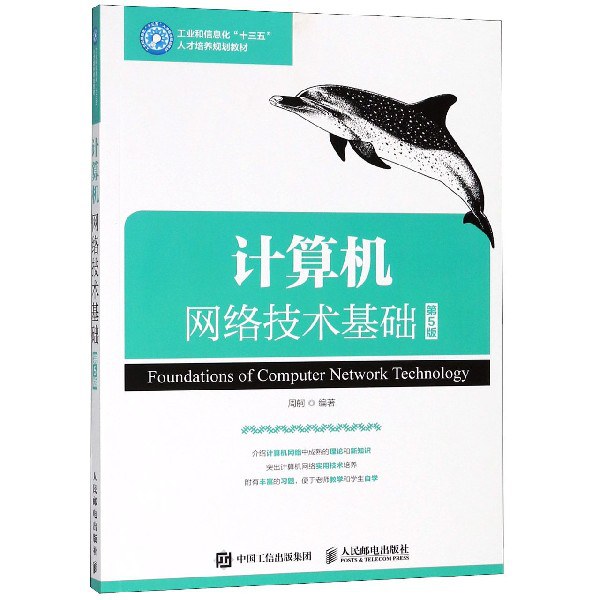点击放大 计算机网络技术基础(第5版)封面