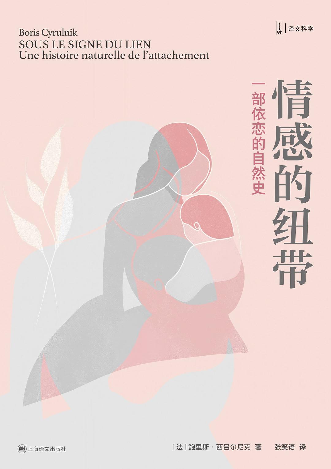 情感的纽带：一部依恋的自然史封面