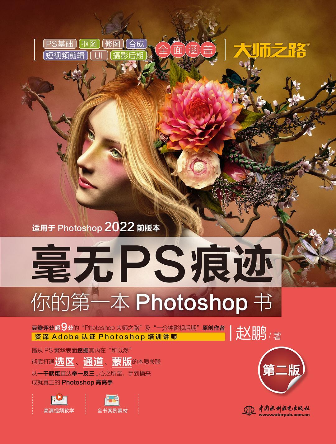 毫无PS痕迹：你的第一本Photoshop书（第二版）