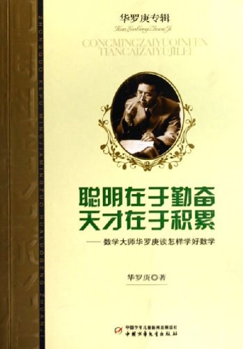 聪明在于勤奋 天才在于积累封面图
