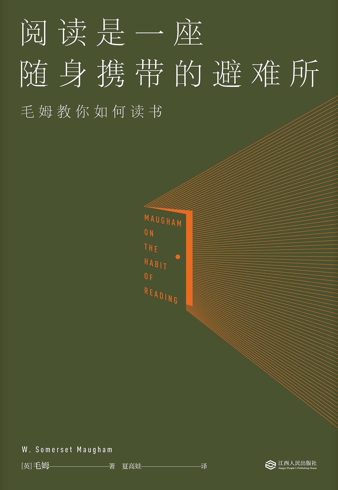 点击放大 阅读是一座随身携带的避难所:毛姆教你如何读书封面
