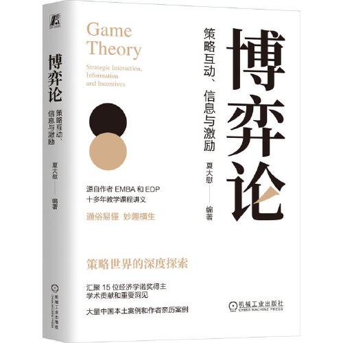 博弈论：策略互动、信息与激励封面