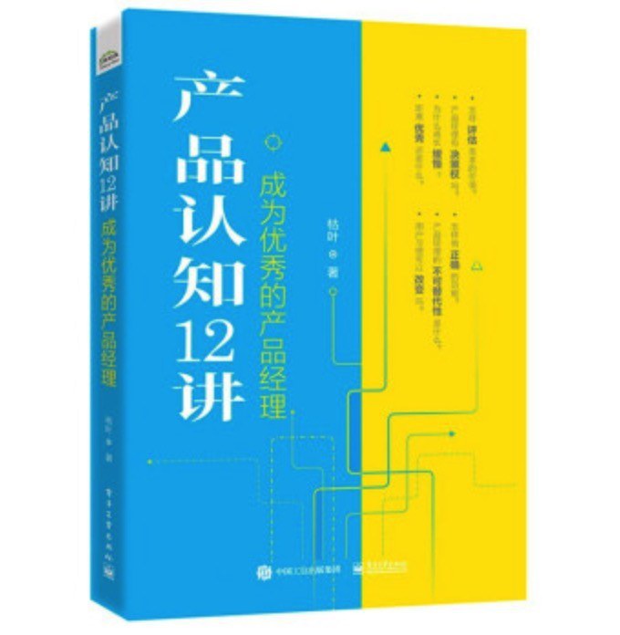 点击放大 产品认知12讲:成为优秀的产品经理封面