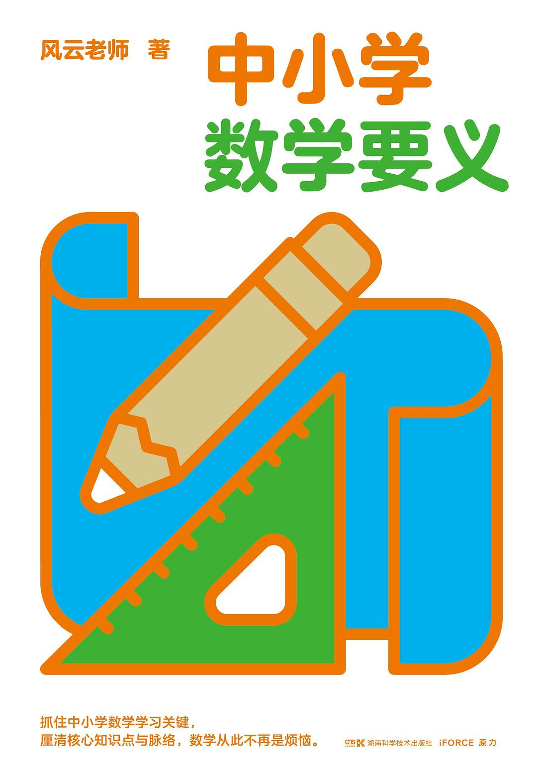 中小学数学要义封面图