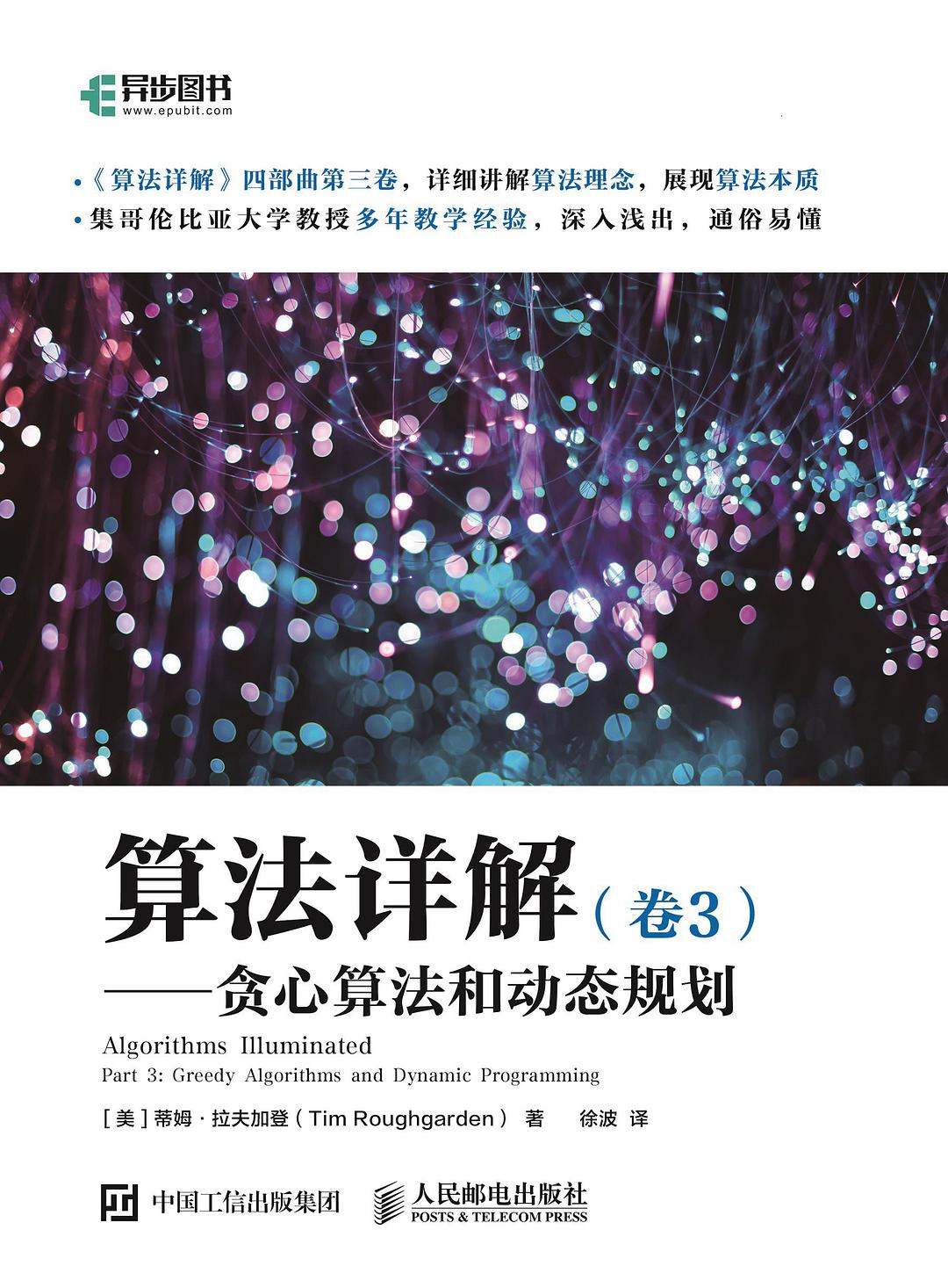 算法详解（卷3）：贪心算法和动态规划封面图
