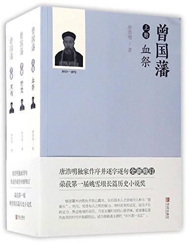 点击放大 曾国藩(唐浩明文集)封面