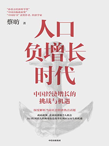 人口负增长时代：中国经济增长的挑战与机遇封面