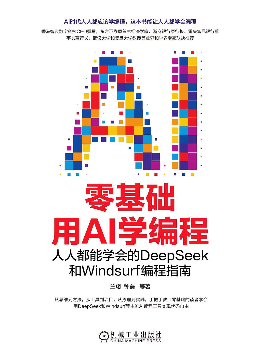 零基础用AI学编程：人人都能学会的DeepSeek和Windsurf编程指南封面