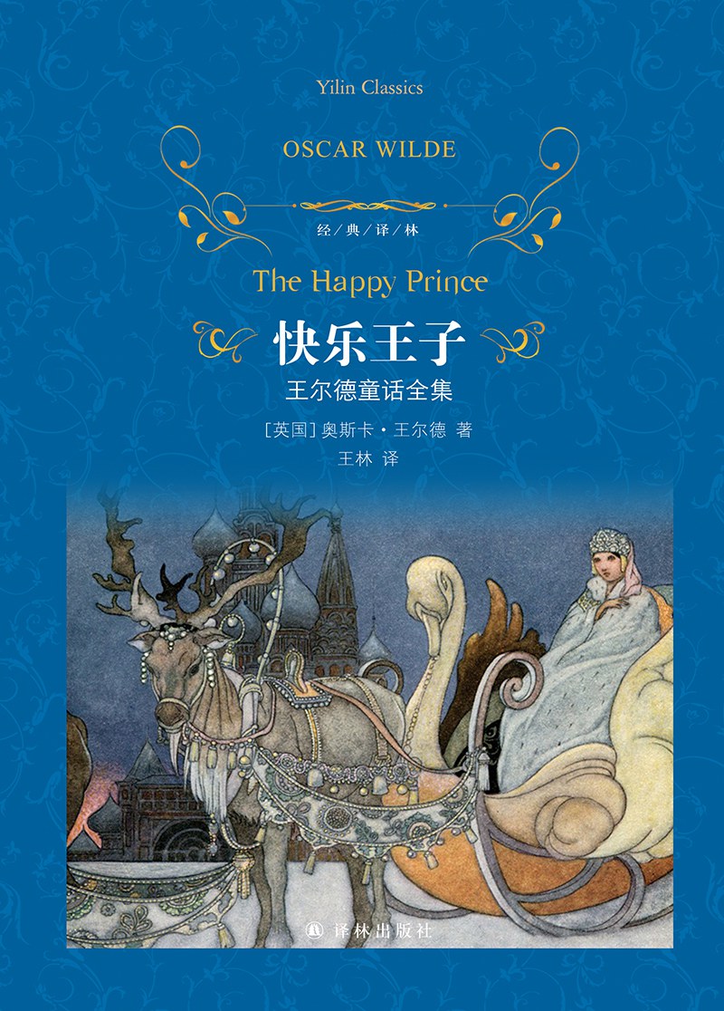 快乐王子：王尔德童话全集