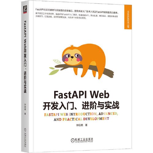FastAPI Web开发入门、进阶与实战封面图