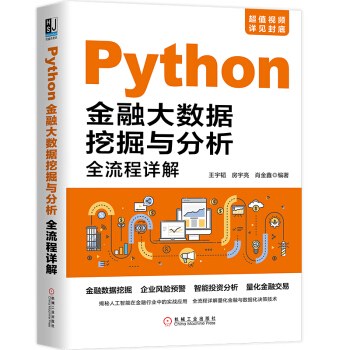 Python金融大数据挖掘与分析：全流程详解