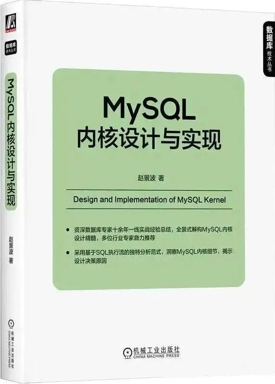 MySQL内核设计与实现封面