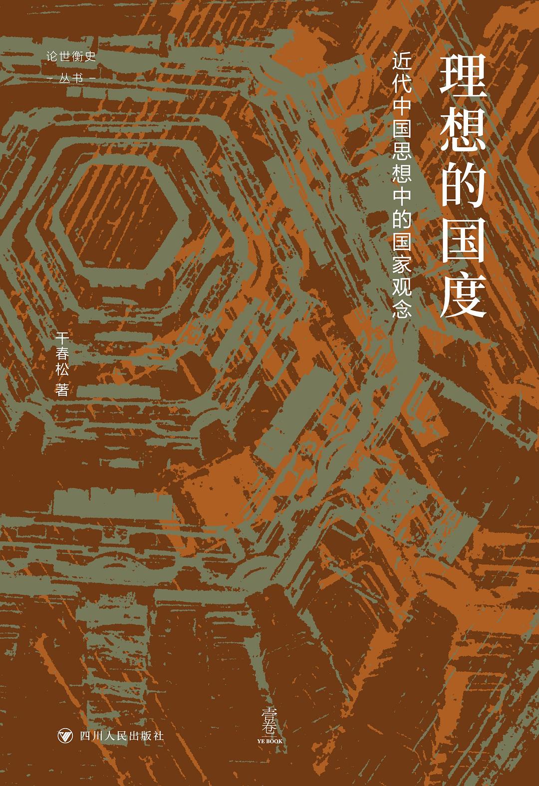 点击放大 理想的国度:近代中国思想中的国家观念封面