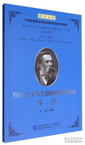 《社会主义从空想到科学的发展》导读封面图