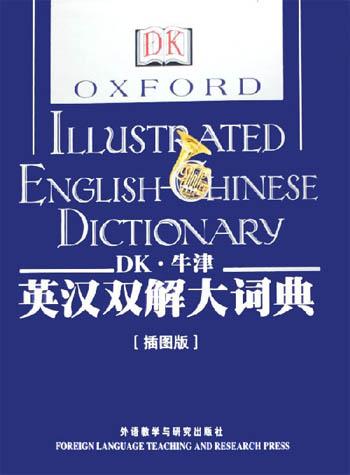 DK牛津英汉双解大词典封面