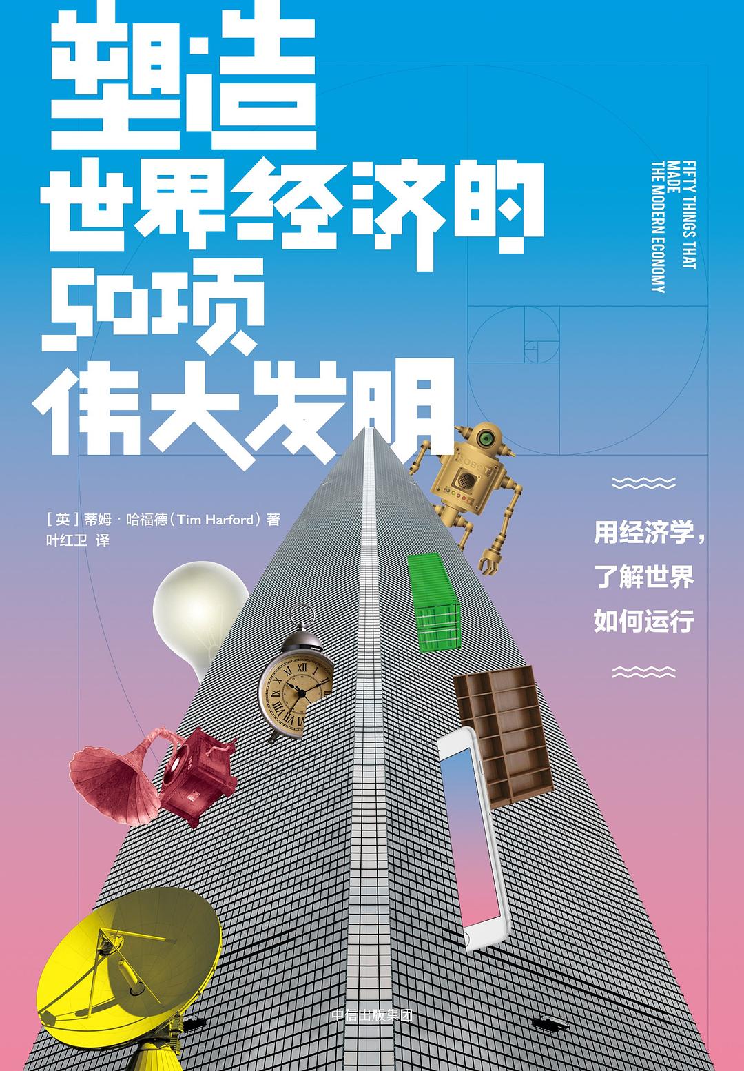 塑造世界经济的50项伟大发明封面