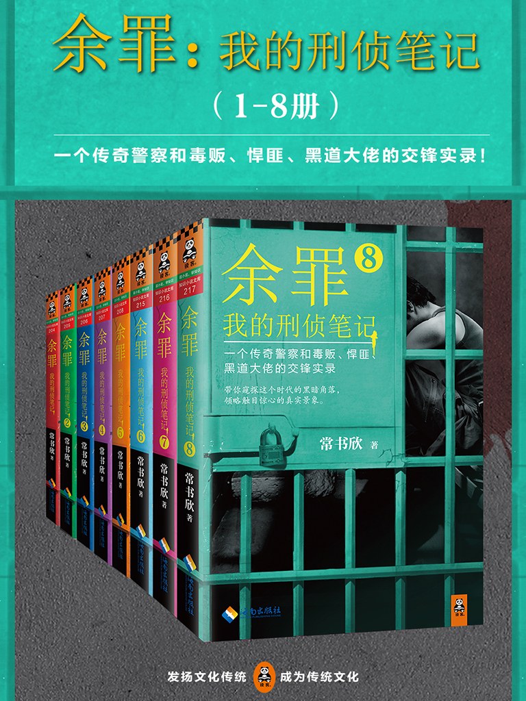 点击放大 余罪:我的刑侦笔记(1-8册)封面