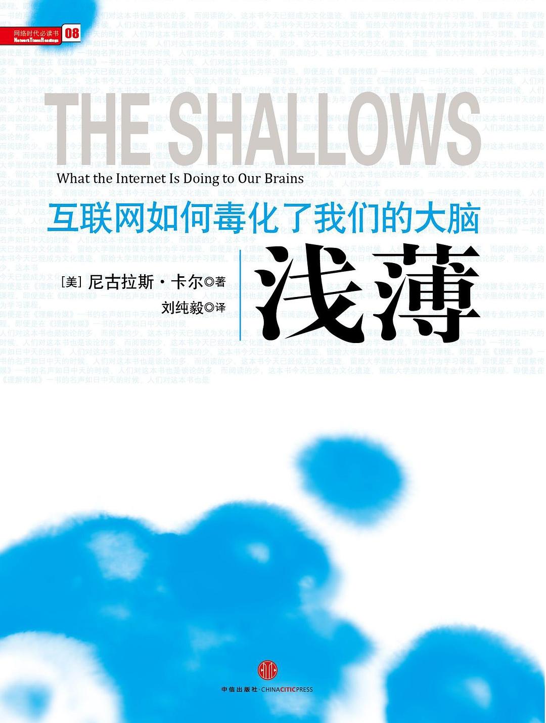 浅薄：互联网如何毒化了我们的大脑封面