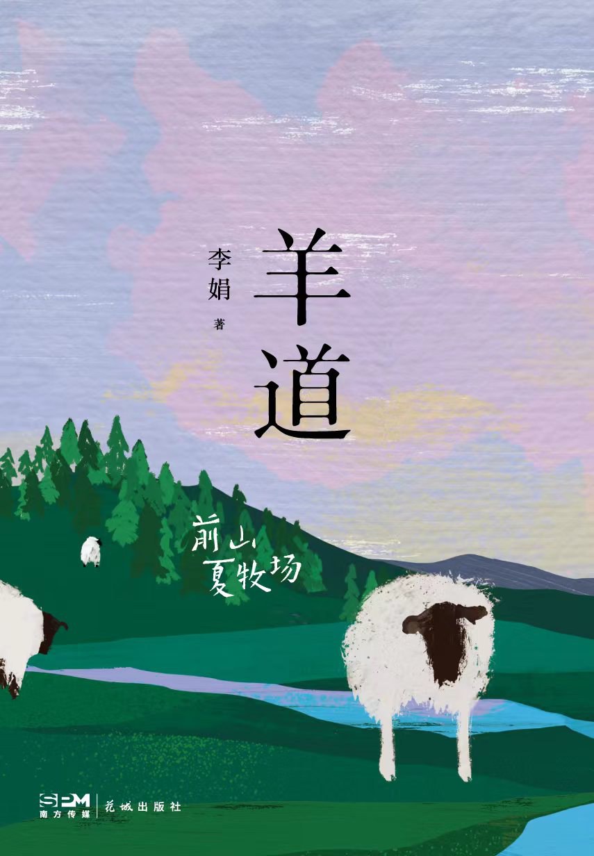 点击放大 羊道·前山夏牧场封面