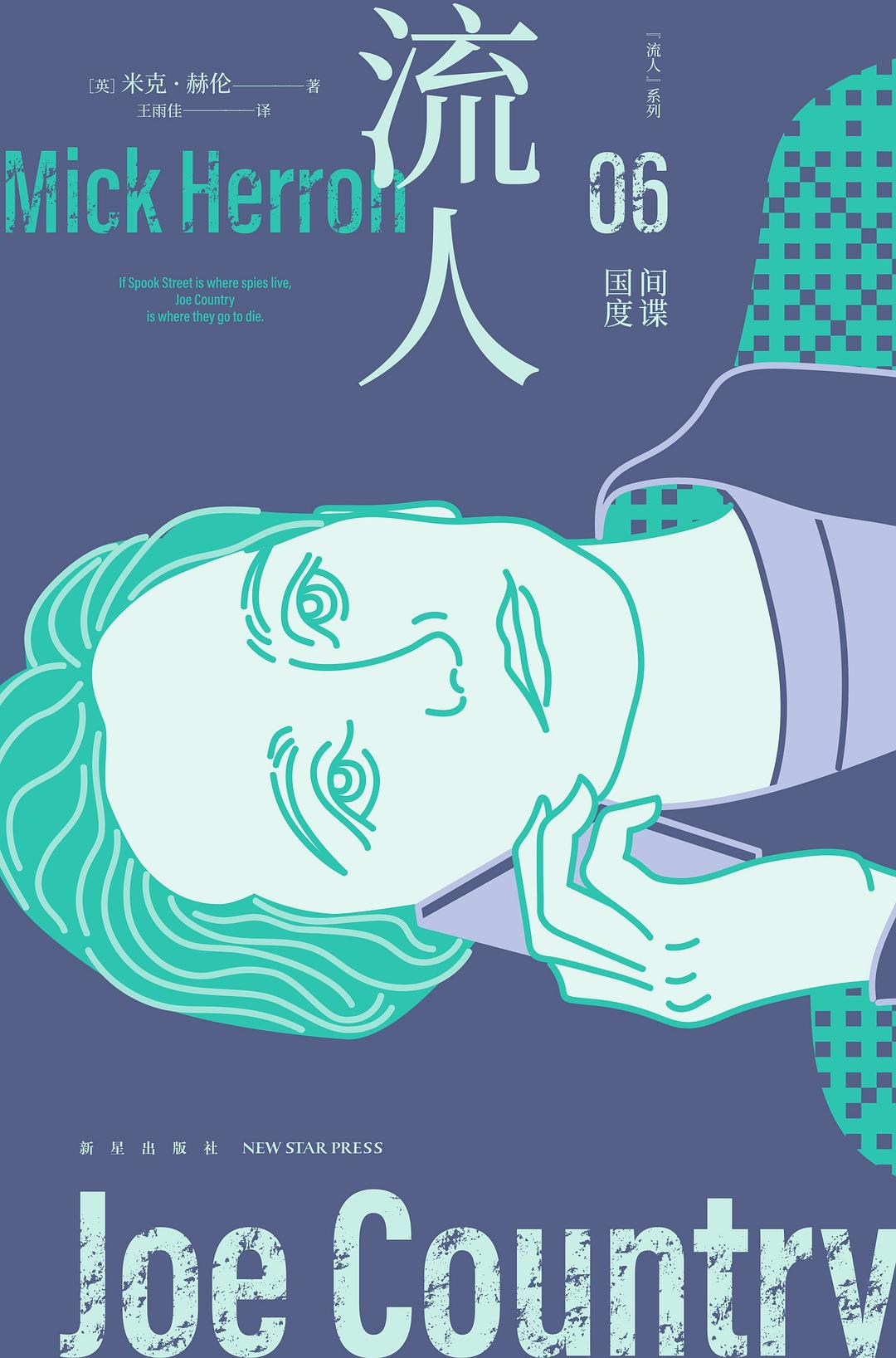 间谍国度（流人系列 06）封面