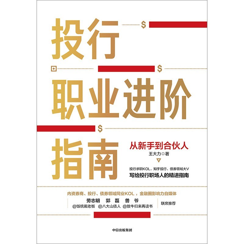 投行职业进阶指南:从新手到合伙人封面图