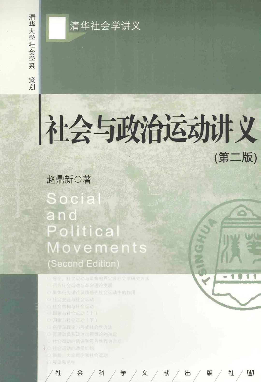 社会与政治运动讲义（第二版）封面图
