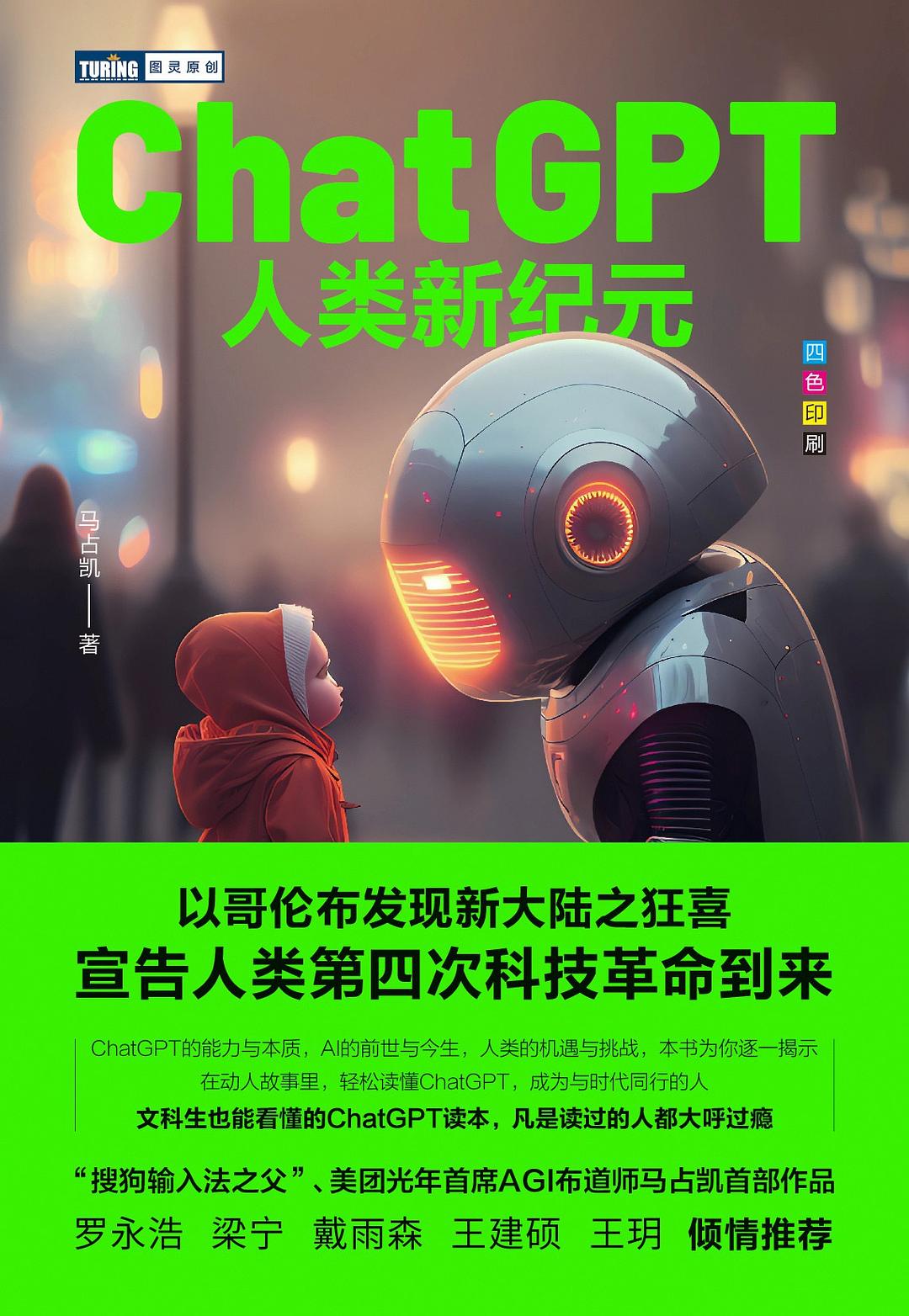 点击放大 ChatGPT:人类新纪元封面