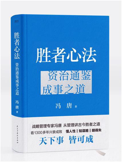 胜者心法：资治通鉴成事之道