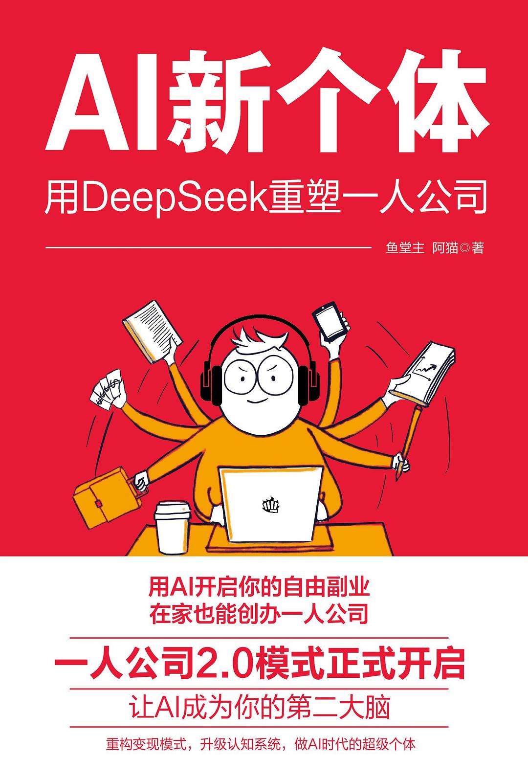 点击放大 AI新个体:用Deepseek重塑一人公司封面