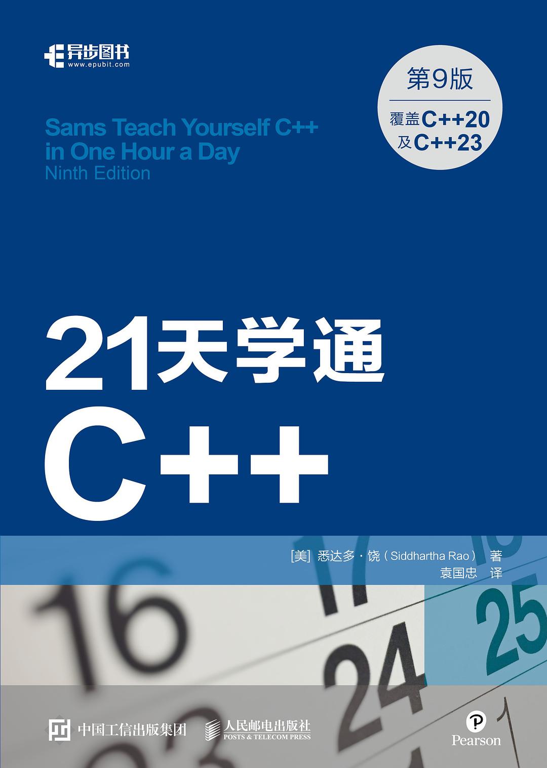 21天学通C++（第9版）封面