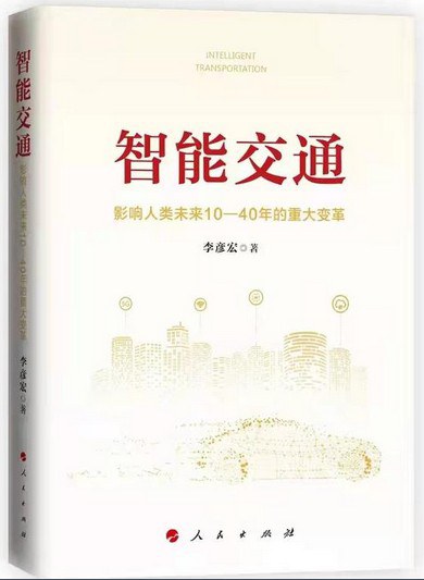 点击放大 智能交通:影响人类未来10—40年的重大变革封面