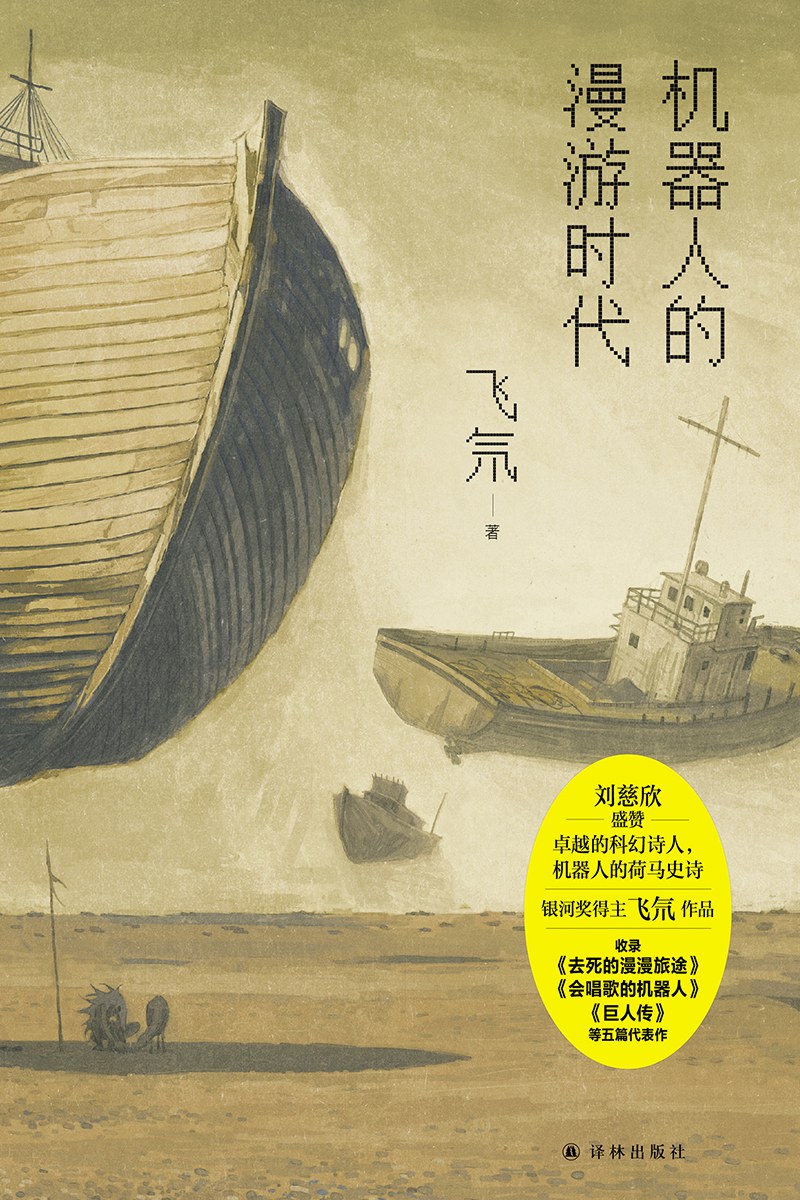 点击放大 机器人的漫游时代封面