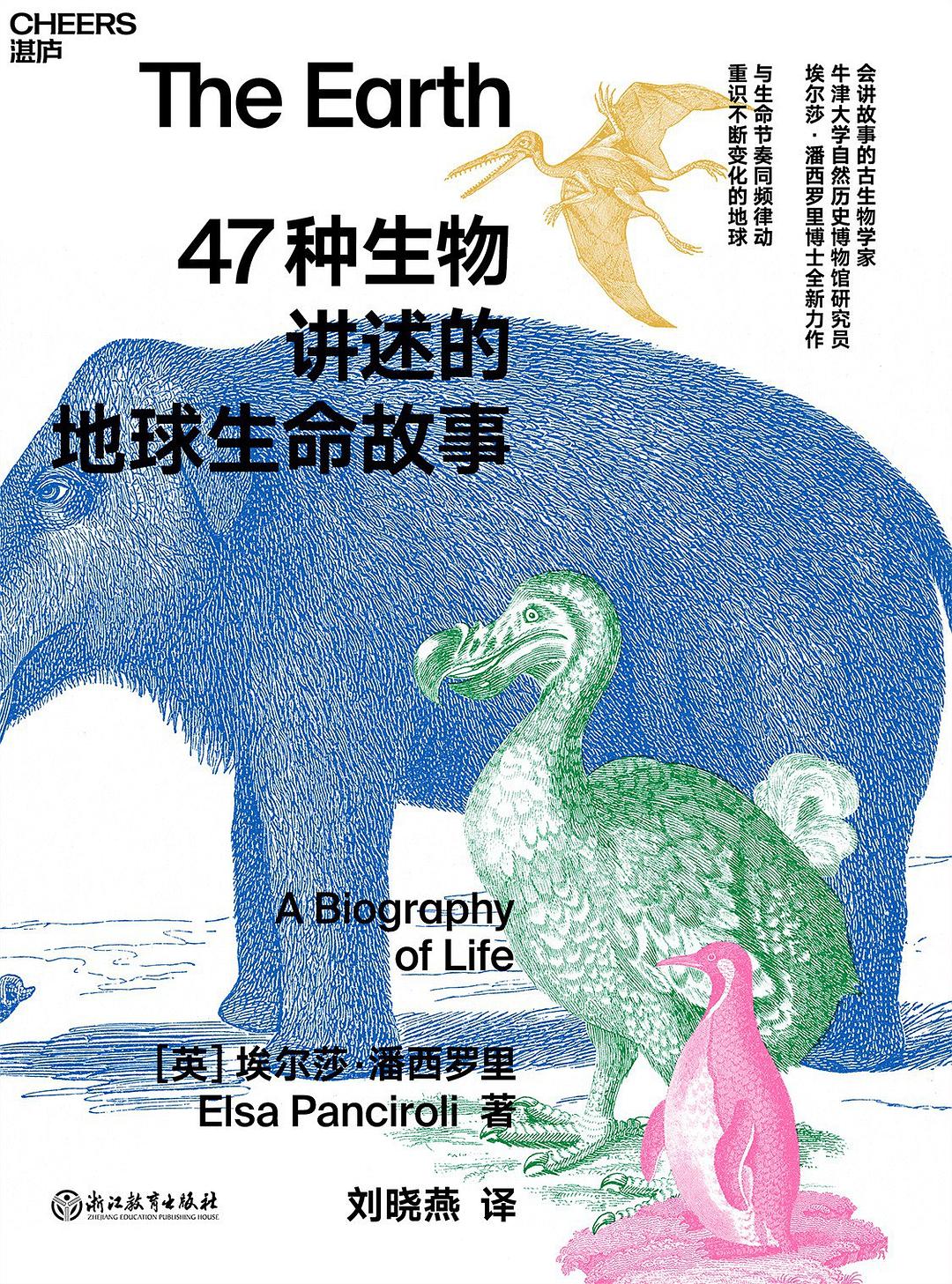 47种生物讲述的地球生命故事封面图