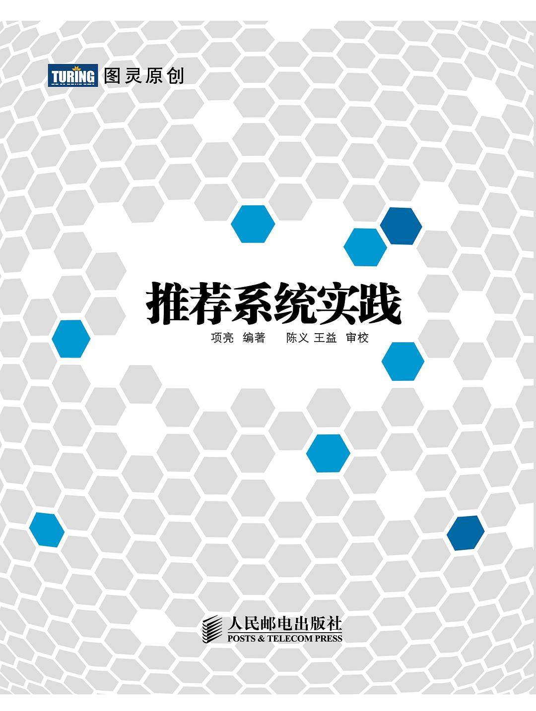 推荐系统实践封面图