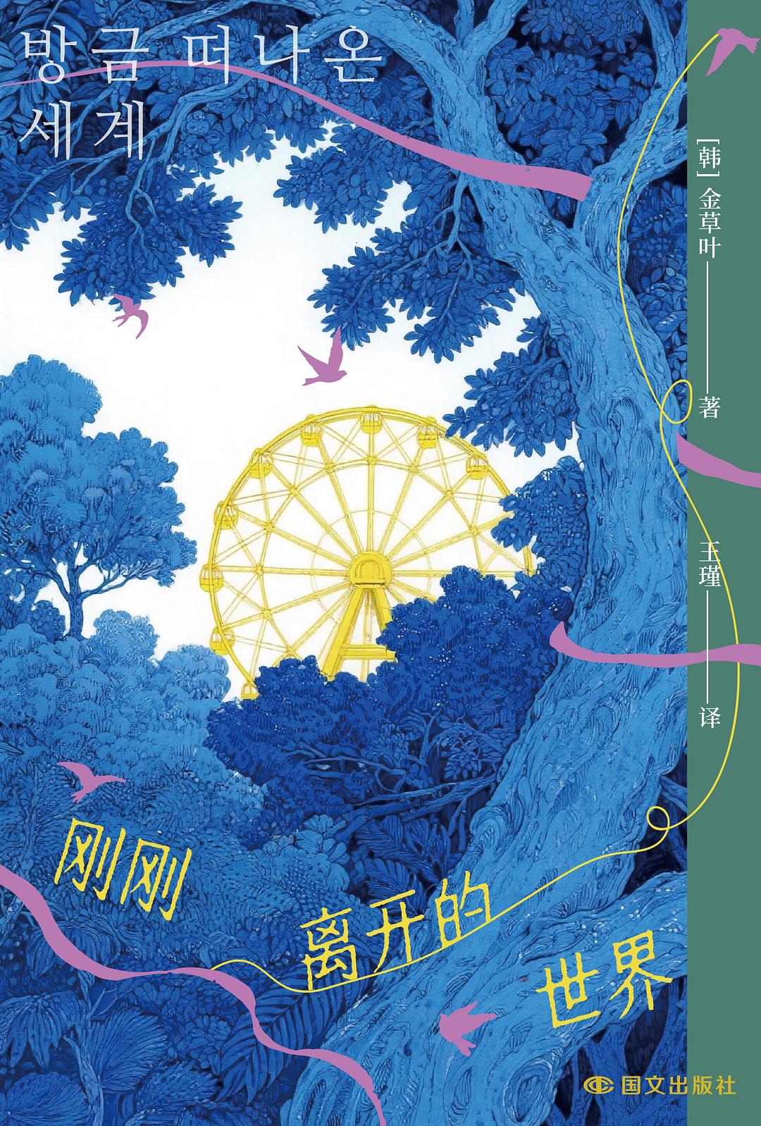 点击放大 刚刚离开的世界封面