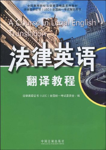 法律英语翻译教程封面图