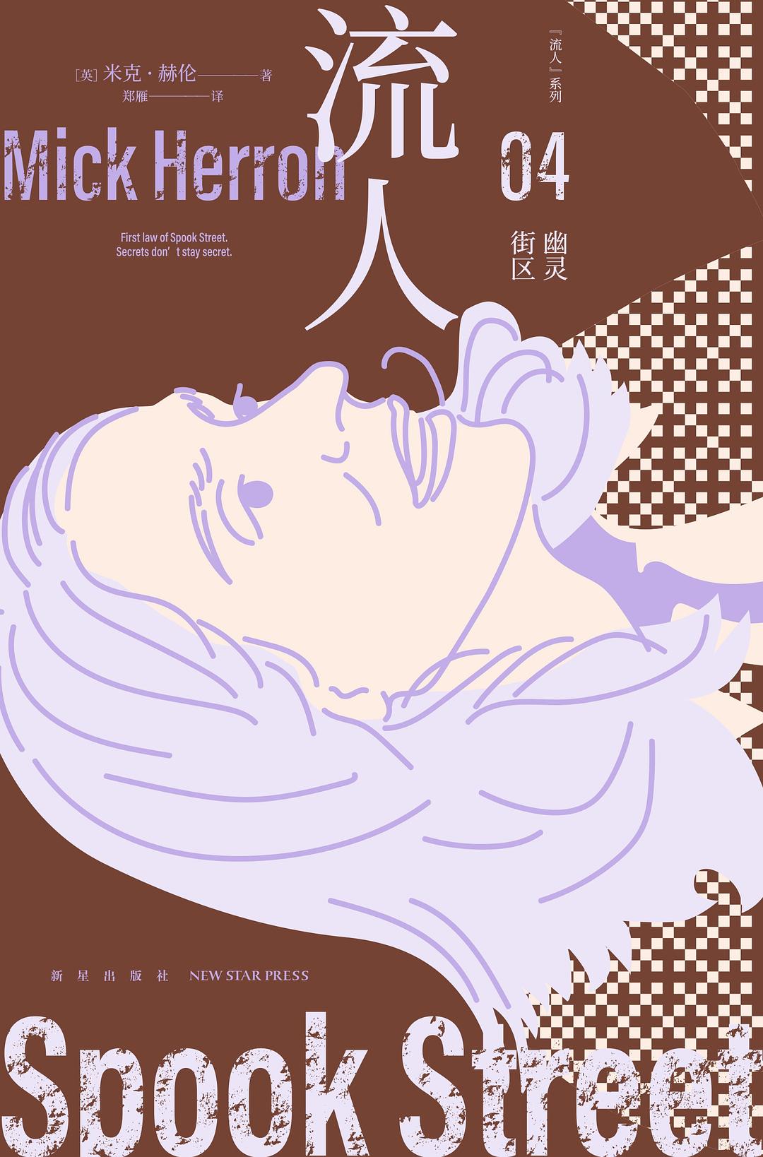 点击放大 幽灵街区(流人系列04)封面