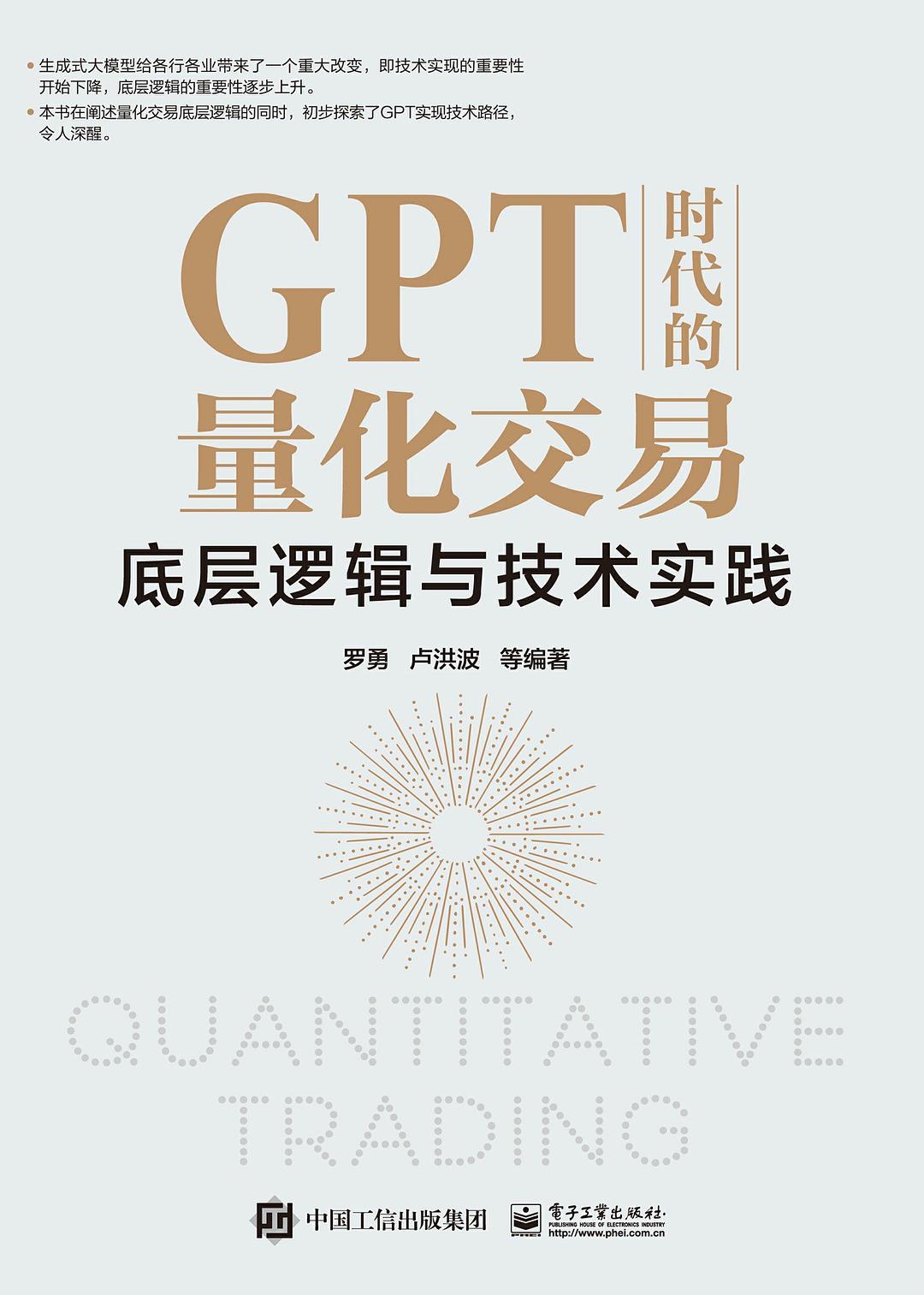 点击放大 GPT时代的量化交易:底层逻辑与技术实践封面