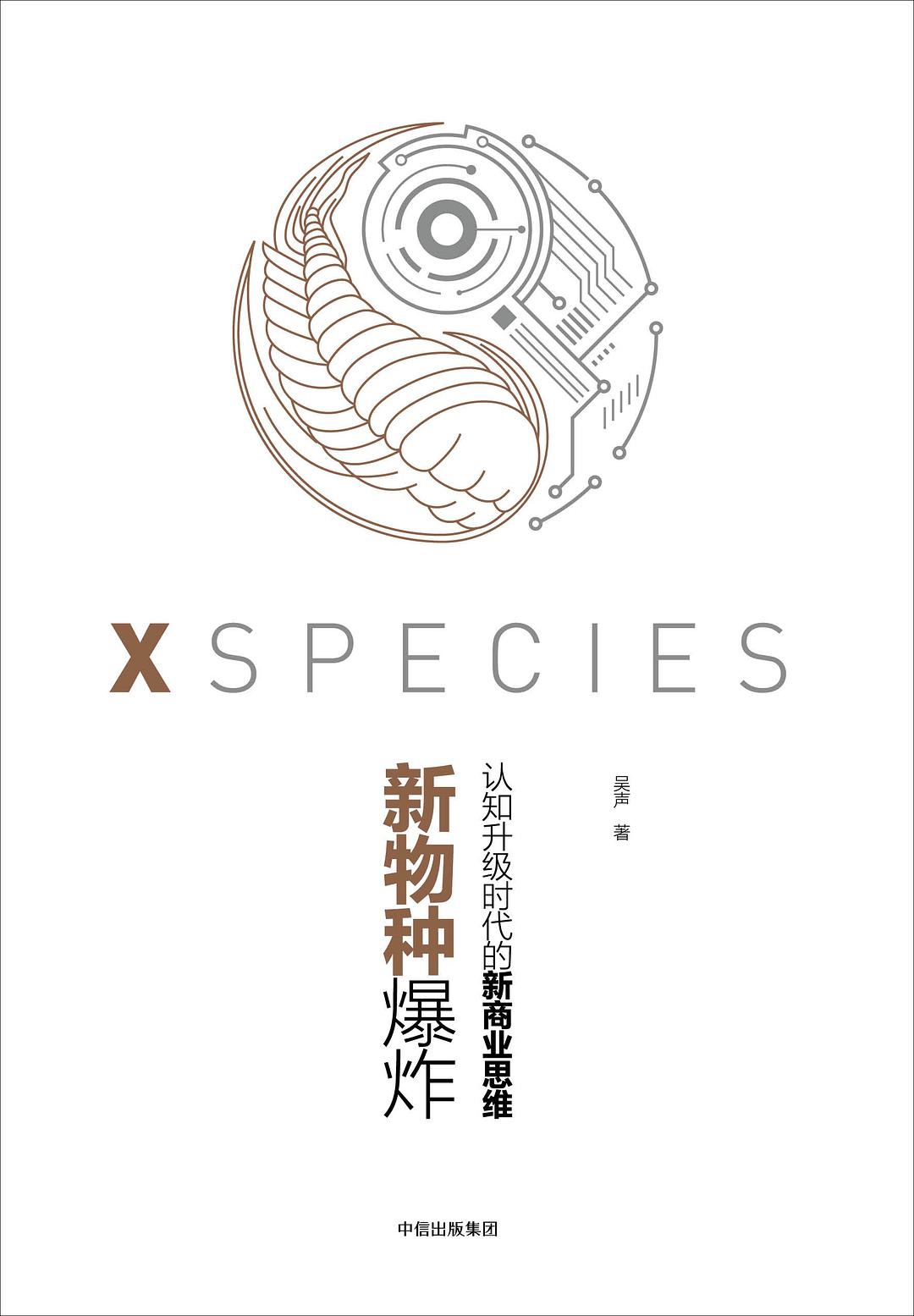 新物种爆炸：认知升级时代的新商业思维封面