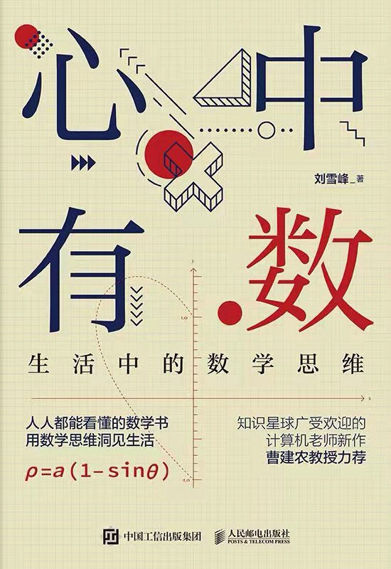 心中有数:生活中的数学思维封面图