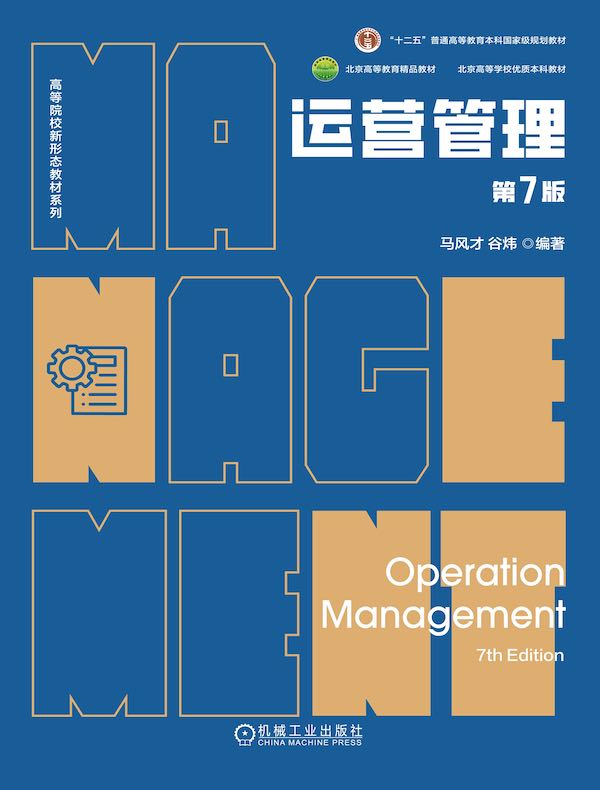 运营管理（第7版）