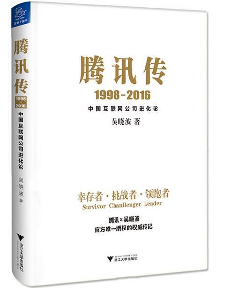 点击放大 腾讯传:1998—2016封面