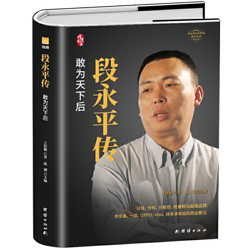 段永平传：敢为天下后