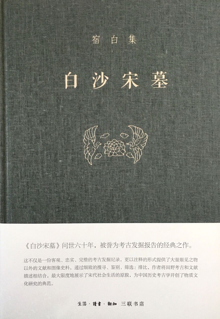 点击放大 白沙宋墓封面