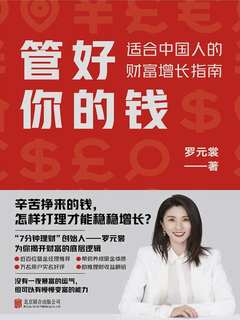 管好你的钱:适合中国人的财富增长指南封面图
