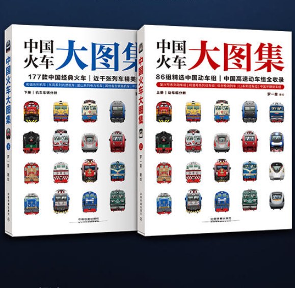 点击放大 中国火车大图集(全两册)封面